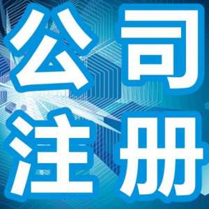 合肥代注册劳务公司的费用 专业服务团队