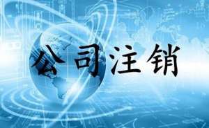 注销公司可以代办吗？要多少钱