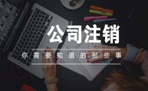 合肥科技注销公司需要多少钱