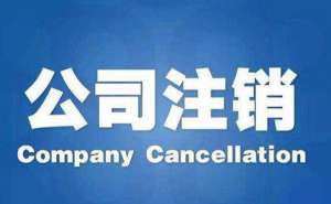 合肥食品公司注销需要多久要准备哪些资料
