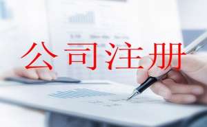 合肥注册公司有哪些需要注意的