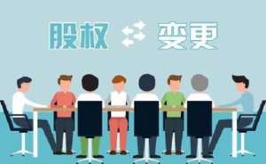 合肥公司股权变更该怎样进行