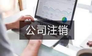 合肥2020年注销公司流程和费用标准