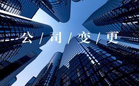 合肥建筑公司转让中公司经营范围变更条件