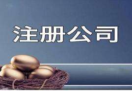 合肥注册一家文化传播公司需要什么手续