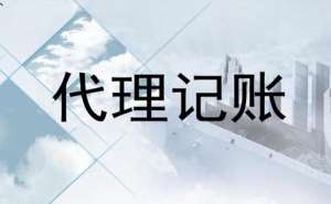 合肥注册公司后要代理记账吗