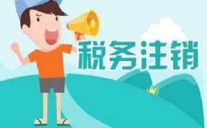 合肥在四川地区注销公司多少钱？
