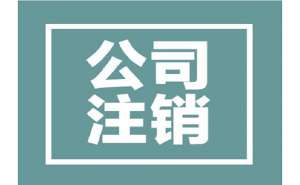 合肥公司注销有哪些条件，所需资料有哪些