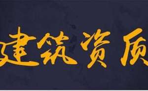 合肥建筑资质办理多少钱如何办理