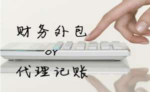 合肥市代理记账公司有哪些特点