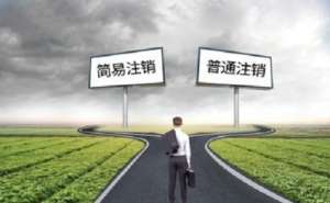 合肥市办理工商注销还需要45天吗需要提交什么资料
