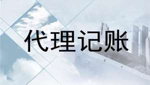 合肥市小规模纳税人代理记账服务流程有哪些及收费标准