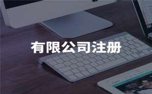 合肥市工商注册代办需要多少费用