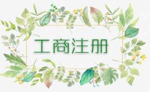 合肥市个体户工商异常将会有哪些影响