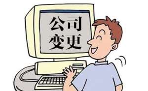 合肥市企业工商变更需要提交哪些材料