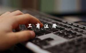 合肥市办理工商登记手续有哪些