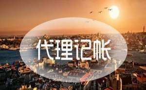 合肥市如何选择代理记账公司呢