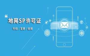 合肥市SP许可证的申请条件和注意事项有哪些