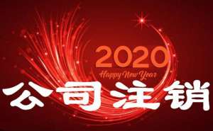 在合肥公司营业执照丢失如何注销