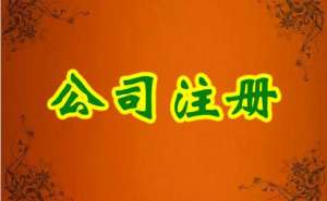 在合肥注册互联网公司需要什么条件