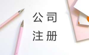 在合肥设立公司出资形式有哪几种
