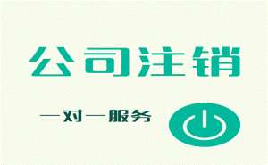 在合肥公司注销须提前申请吗有哪些流程