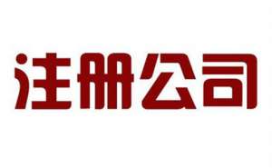 在合肥公司注册代理流程究竟如何呢