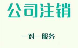 在合肥公司注销代办收费是多少