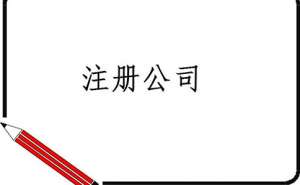 在合肥公司注册流程有哪些需提交哪些材料