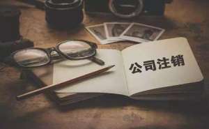 在合肥公司注销价格是多少怎么办理