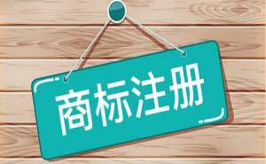 在合肥商标注册对企业有哪些好处