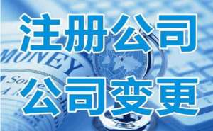 在合肥注册公司需要准备什么详细流程有哪些