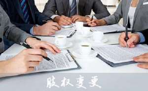 在合肥在公司股权变更的流程有哪些