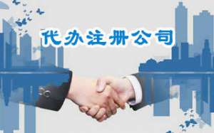 在合肥企业办理小规模公司需要哪些手续