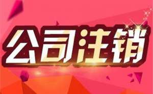 在合肥注销公司有哪些步骤