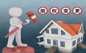 在合肥公司股权变更注意事项