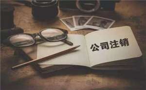 在合肥简易注销公司满足哪些条件？如何注销？