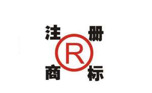 在合肥选择注册商标时需要注意哪些问题呢