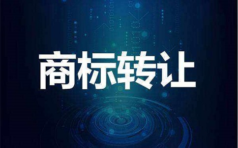 在合肥商标转让要多少钱有哪些优势