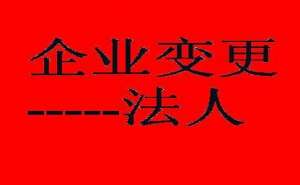 在合肥企业变更法人该如何办理