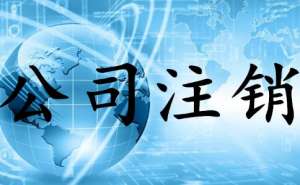 在合肥公司选择不注销有什么后果