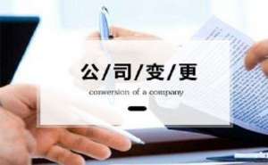 在合肥商贸公司法人变更到底需要多长时间呢