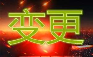 在合肥变更企业法人这些资料需备齐!