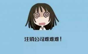 在合肥个人独资企业注销有什么流程