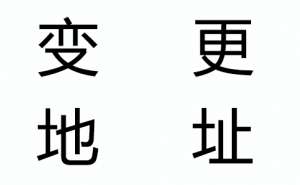 在合肥企业注册地址变更需要更换营业执照吗