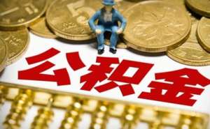 在合肥个人如何缴纳公积金贷款额度
