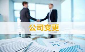 在合肥公司注册资金变更怎么办理理有哪些流程