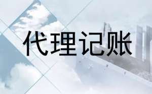 在合肥找代理记账公司需要注意什么