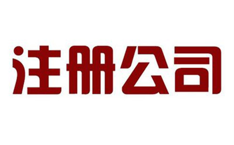 代办公司注册如何选择?