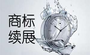 在合肥商标续展费用是多少要提前多长时间办理